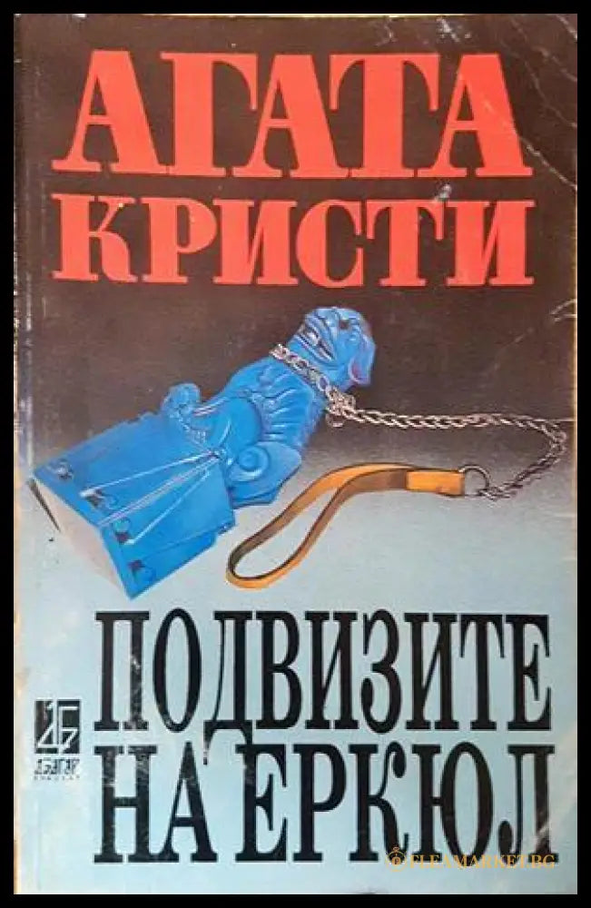 Подвизите на Еркюл - Агата Кристи