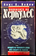 Подвизите на Херкулес - Книги