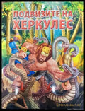Подвизите на Херкулес 2016 година - Книга
