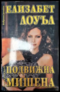 Подвижна мишена - Книга