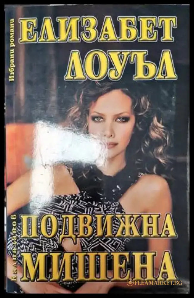 Подвижна мишена - Книга