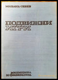 Подвижни игри (488) - Книга