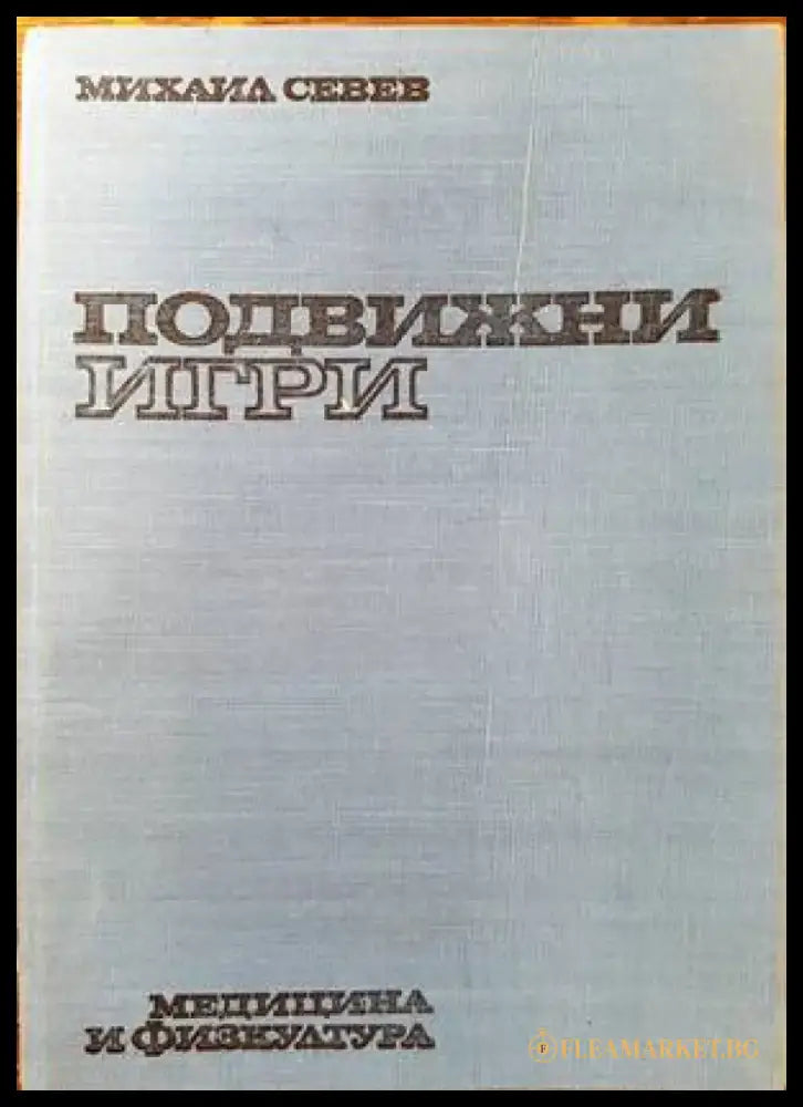 Подвижни игри (488) - Книга