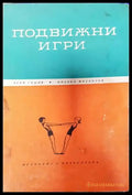 Подвижни игри - Книги