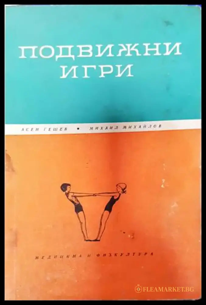 Подвижни игри - Книги