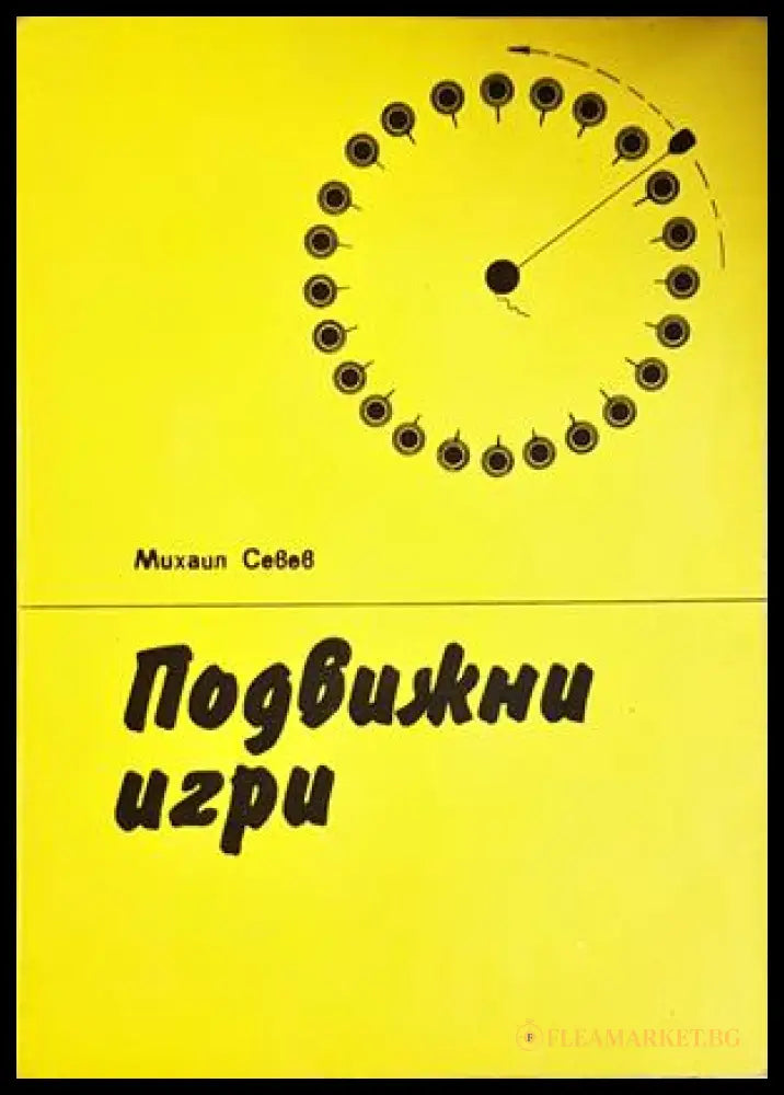 Подвижни игри - Михаил Севев