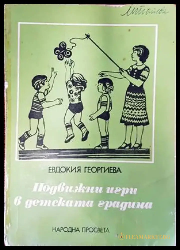 Подвижни игри в детската градина - Книги