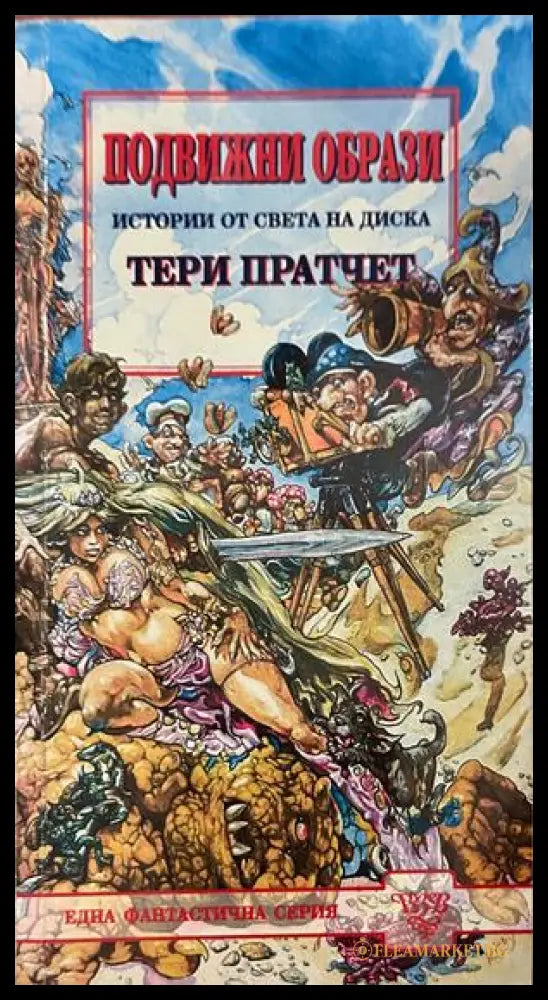 Подвижни образи (332609261354) - Тери Пратчет - Книга