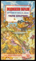 Подвижни образи - Тери Пратчет