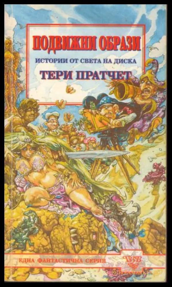 Подвижни образи - Тери Пратчет