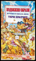 Подвижни образи (351806261225) - Тери Пратчет - Книга