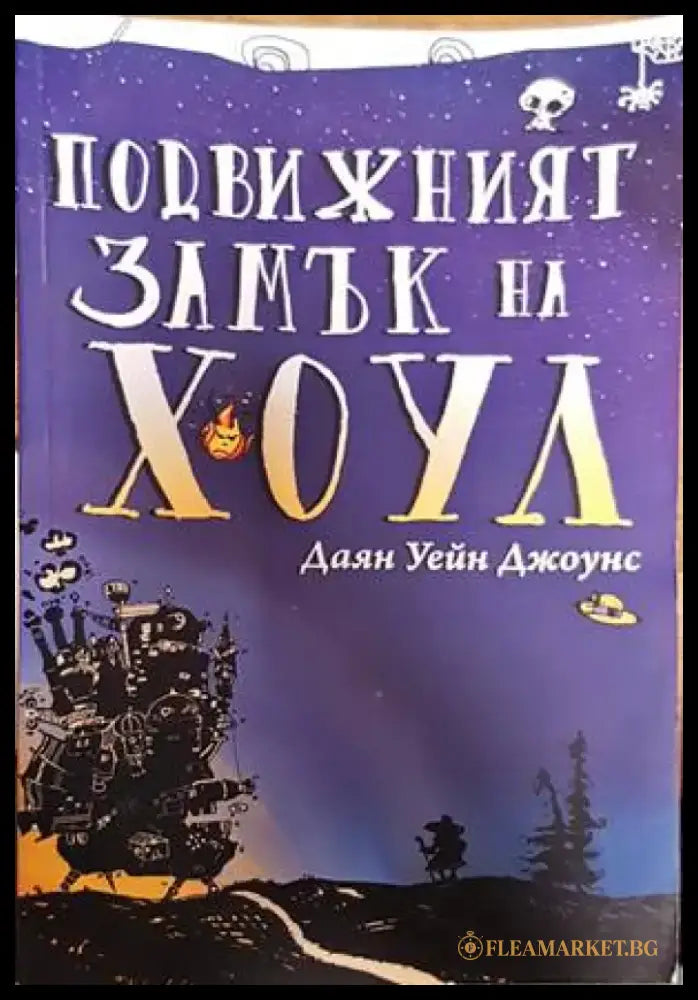 Подвижният замък на Хоул - Книги