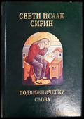 Подвижнически слова - Свети Исаак Сирин