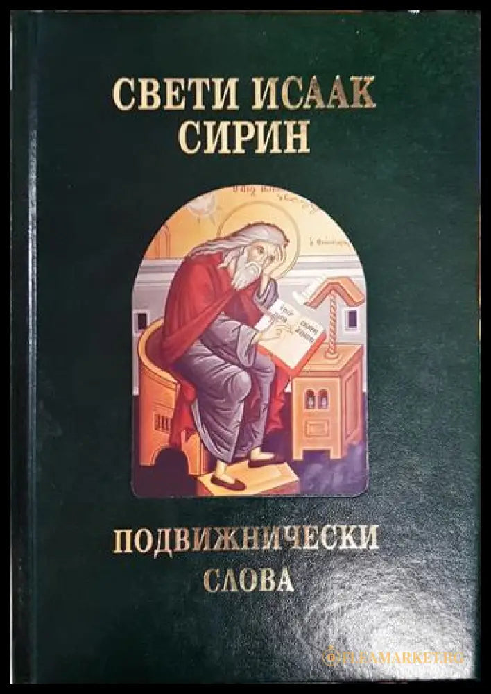 Подвижнически слова - Свети Исаак Сирин