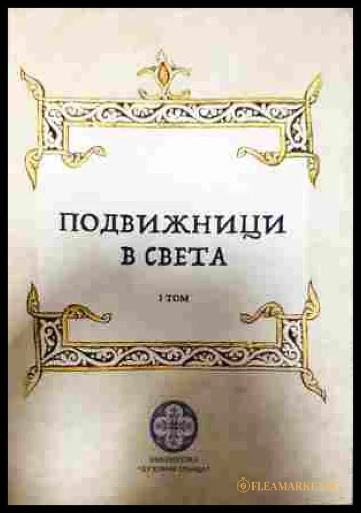 Подвижници в света - Том 1