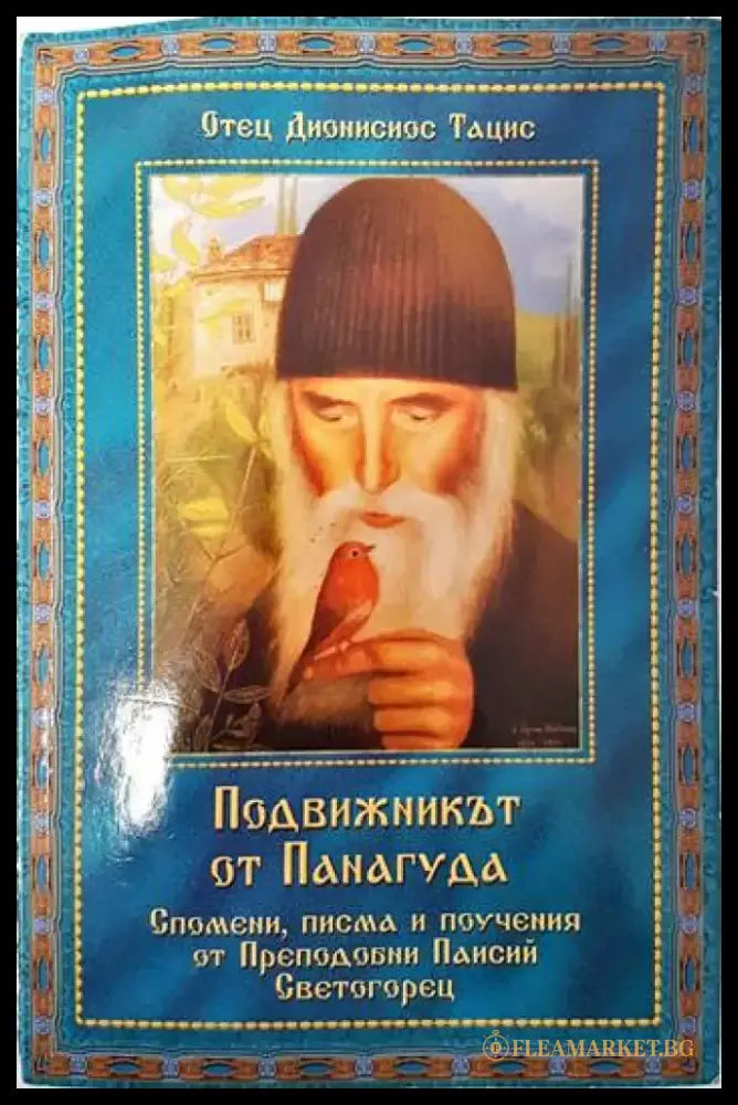 Подвижникът от Панагуда - Книги