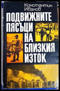 Подвижните пясъци на Близкия изток - Книги