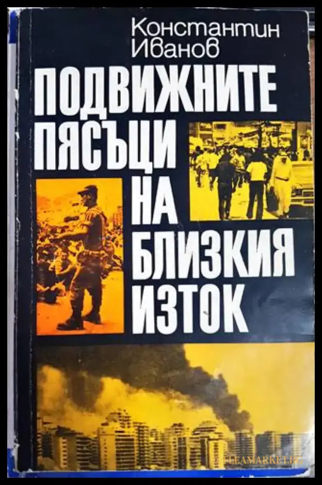 Подвижните пясъци на Близкия изток - Книги