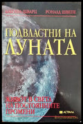 Подвластни на луната (4060) - Книга