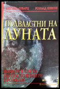 Подвластни на луната - Книги