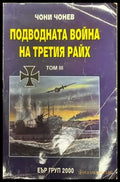 Подводната война на Третия райх. Том 3 - Книги