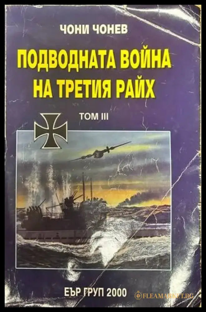 Подводната война на Третия райх. Том 3 - Книги
