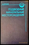 Подводне минеральне месторождения - Книги
