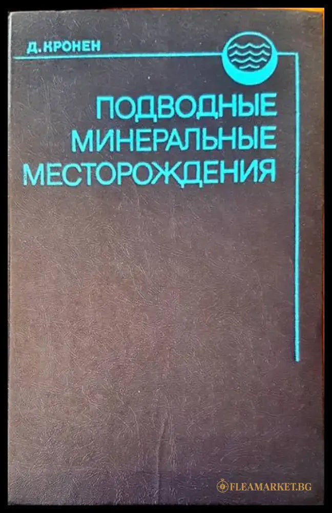 Подводне минеральне месторождения - Книги