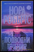 Подводни течения (2362) - Книга