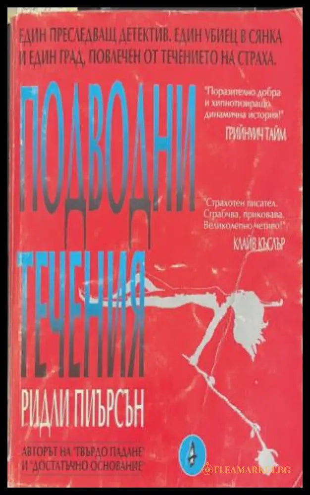 Подводни течения (172709261438) - Ридли Пиърсън - Книга