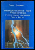 Подводные камни в море биоэнергетики О чём не говорят наставники йоги и ци-гун - Книги