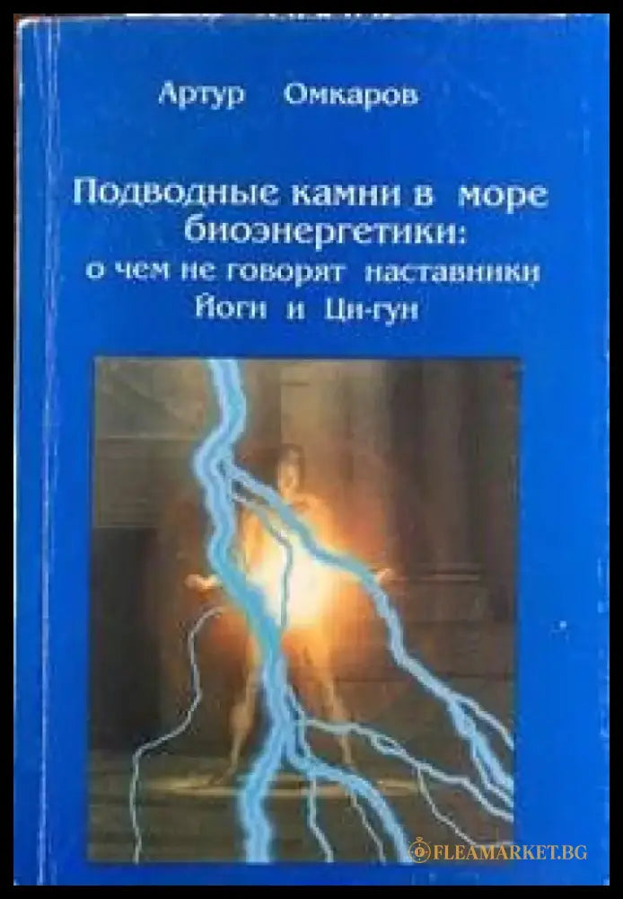 Подводные камни в море биоэнергетики О чём не говорят наставники йоги и ци-гун - Книги