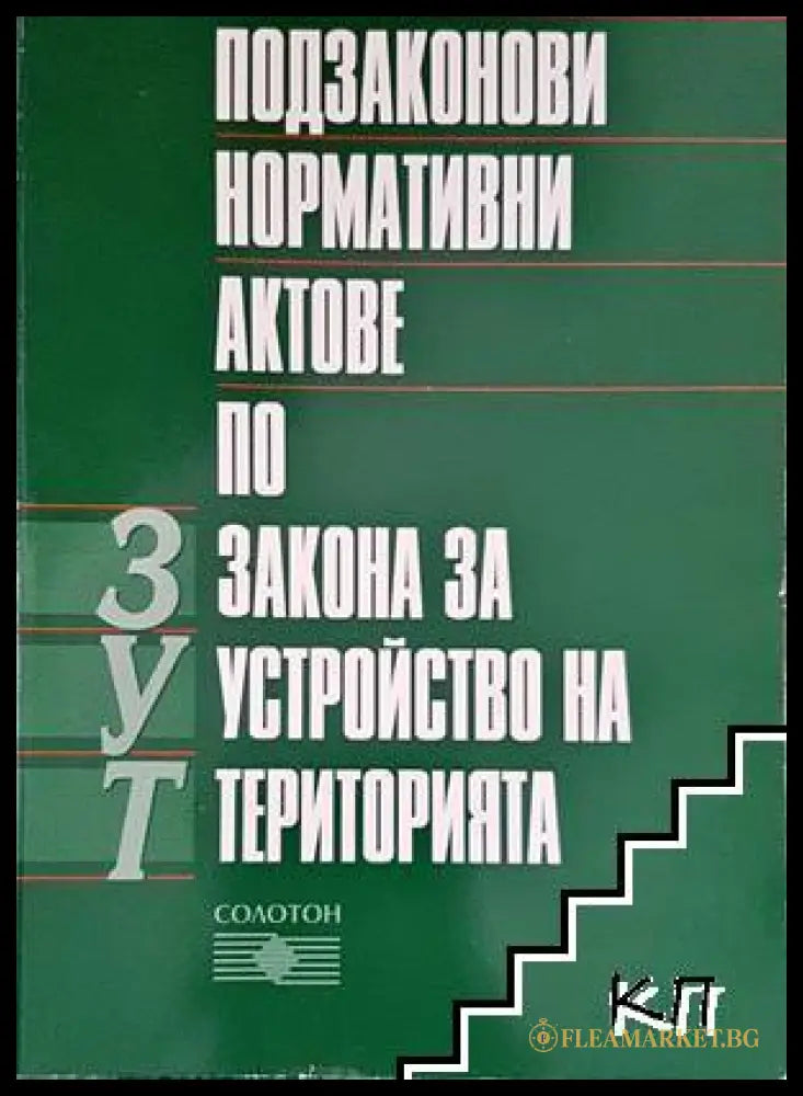 Подзаконови нормативни актове по ЗУТ - Солотон