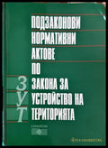 Подзаконови нормативни актове по Закона за устройство на територията