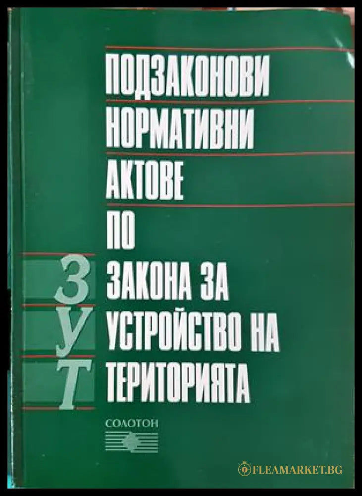 Подзаконови нормативни актове по Закона за устройство на територията