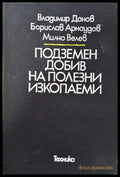 Подземен добив на полезни изкопаеми - Книга