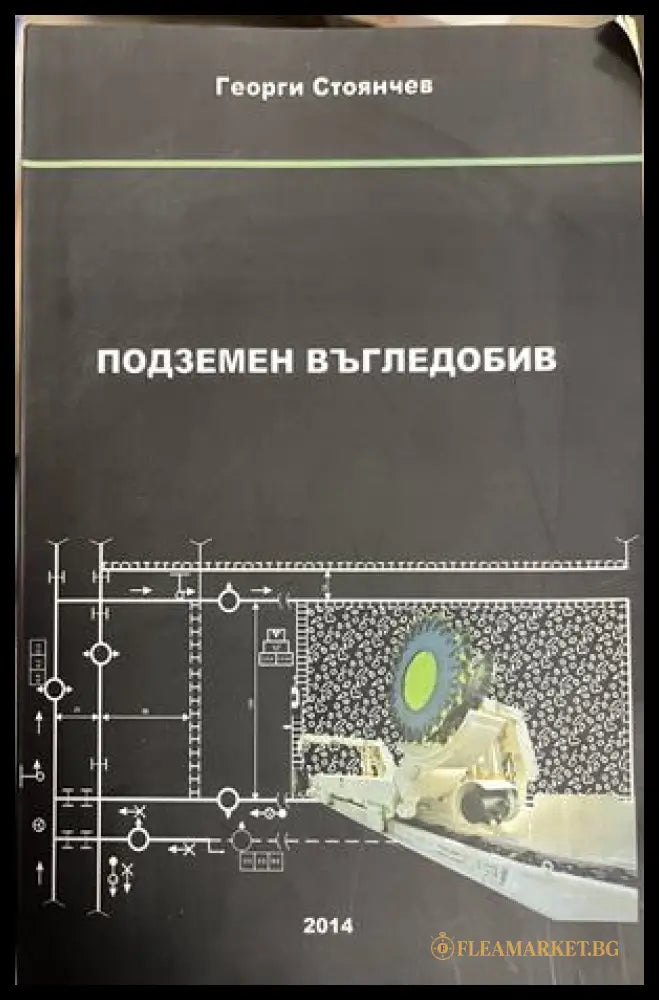 Корица на Подземен въгледобив от Георги Стоянчев