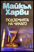 Подземията на Чикаго (2935) - Книга
