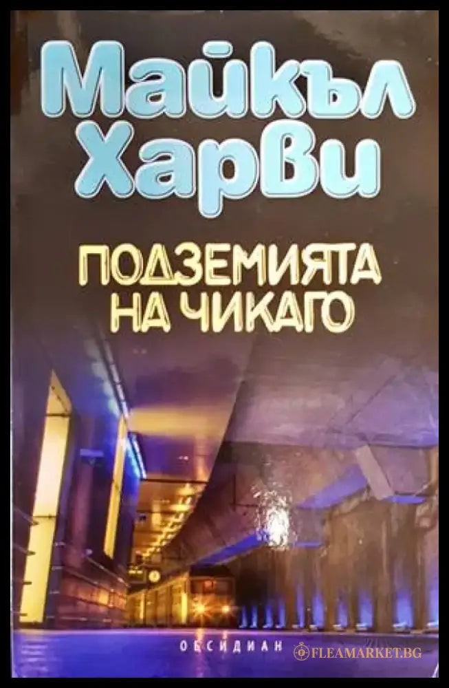 Подземията на Чикаго (2935) - Книга