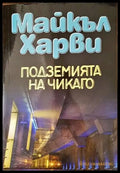 Подземията на Чикаго (3063) - Книга