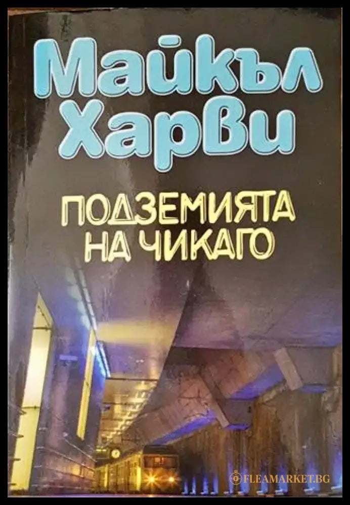 Подземията на Чикаго (3063) - Книга