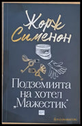 Подземията на хотел ’Мажестик’ - Книги
