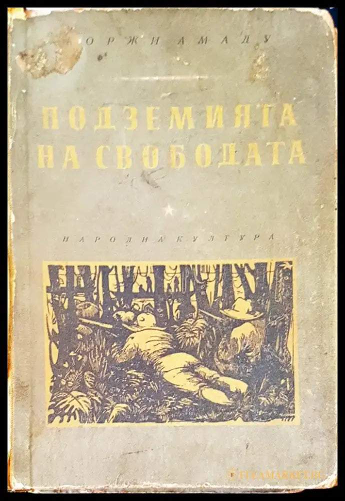 Подземията на свободата - Книги