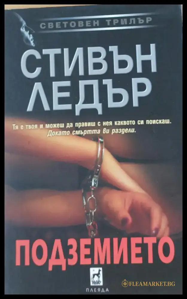Подземието - Книги