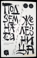Подземната железница - Книги