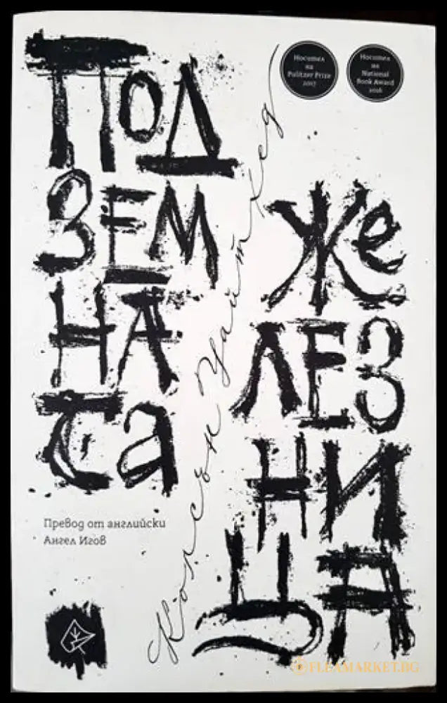Подземната железница - Книги