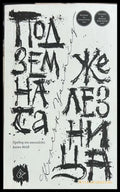 Подземната железница, Колсън Уайтхед