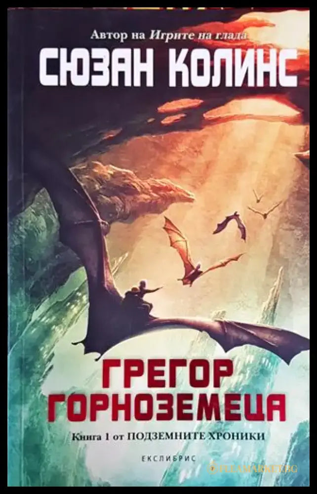 Подземните хроники. Книга 1: Грегор Горноземеца - Книги