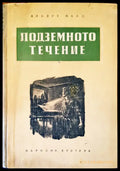 Подземното течение - Книги