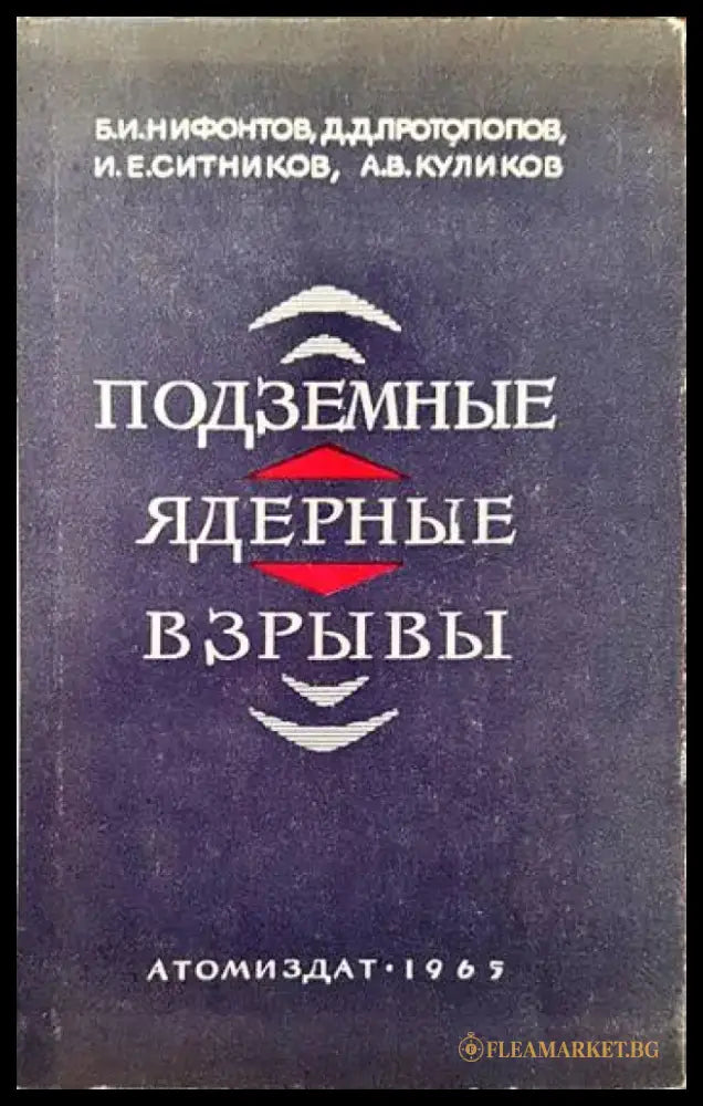 Подземные ядреныe взрывы - Книги